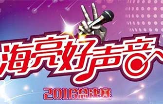 放飛夢(mèng)想，唱響2017，海亮好聲音2016總決賽完美收官