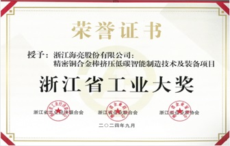 海亮股份榮獲浙江省工業(yè)大獎！